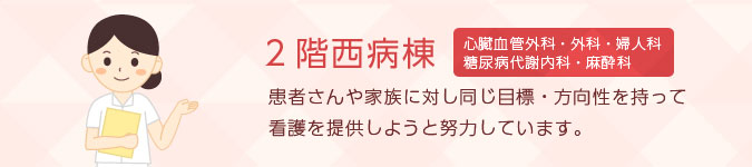 2階西病棟