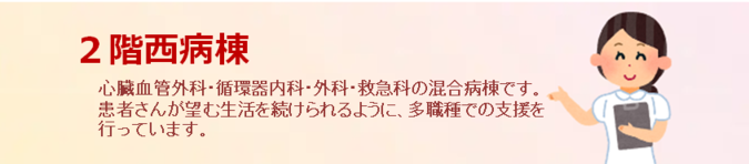 2階西病棟