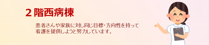 2階西病棟