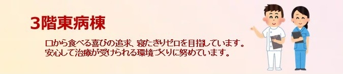 3階東病棟