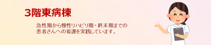3階東病棟