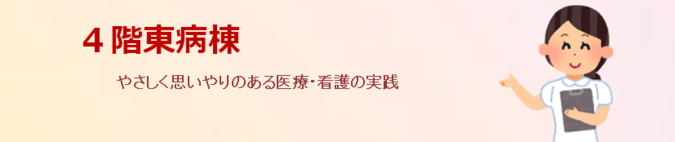 4階東病棟