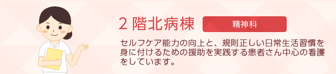 ２階北病棟