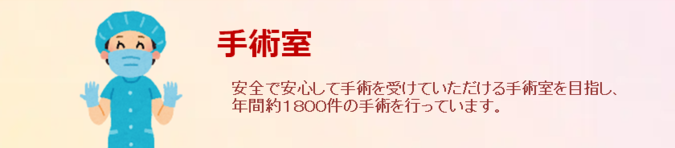 手術室