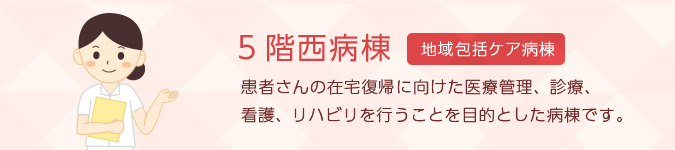 ５階西病棟