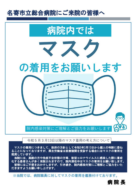 令和5月3月13日以降のマスク着用のお願い | 名寄市立総合病院