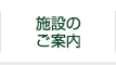 施設のご案内