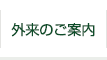 外来のご案内