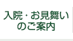 入院・お見舞いのご案内