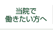 当院で働きたい方へ