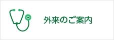 外来のご案内