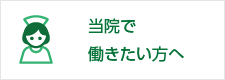 当院で働きたい方へ