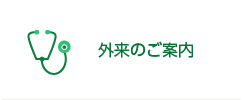 外来のご案内