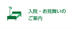入院・お見舞いのご案内