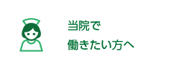 当院で働きたい方へ