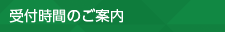 受付時間のご案内