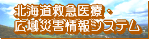 北海道救急医療・広域災害情報システム