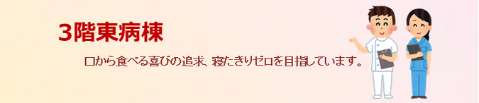 3階東病棟