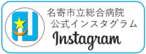 名寄市立総合病院公式インスタグラム