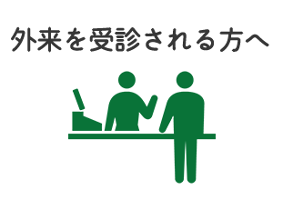 外来を受診される方へ