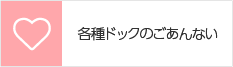 各種ドックのご案内