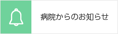 病院からのお知らせ