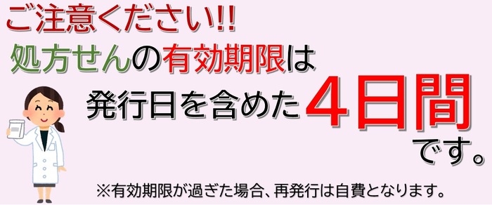 【注意喚起】処方箋の使用期間について