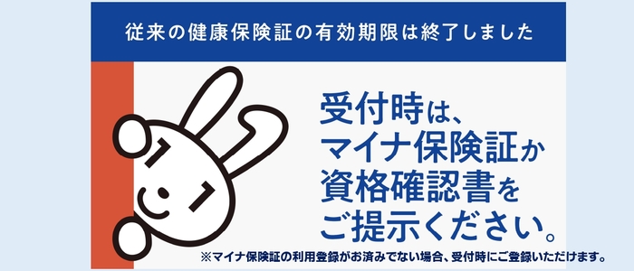マイナ保険証のご利用について